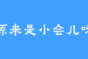 原来是小会儿呀