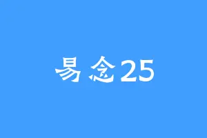 易念25