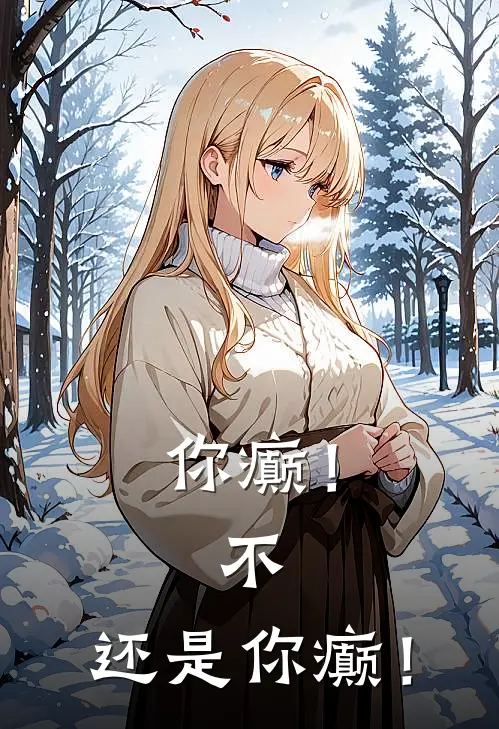 你癫！不，还是你癫！