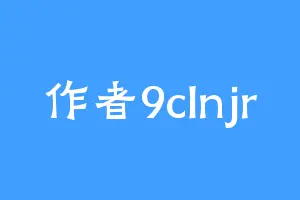 作者9clnjr