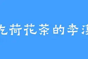 爱吃荷花茶的李漠天