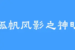 孤帆风影之神明