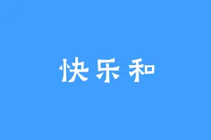 快乐和