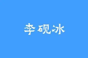 李砚冰