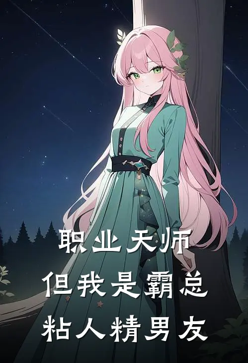 职业天师，但我是霸总粘人精男友