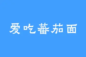 爱吃蕃茄面