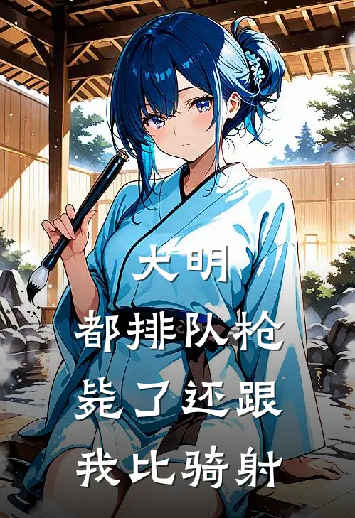 大明：都排队枪毙了还跟我比骑射