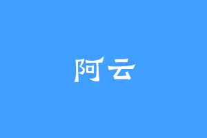 阿云