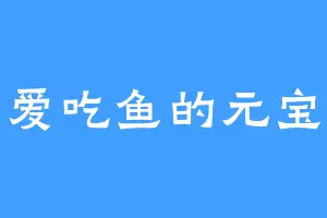 爱吃鱼的元宝