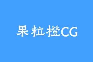 果粒橙CG
