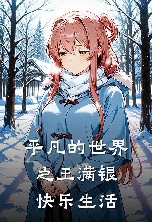 平凡的世界之王满银快乐生活