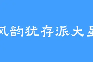 风韵犹存派大星