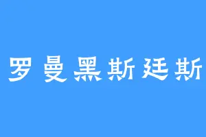 罗曼黑斯廷斯