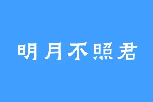 明月不照君