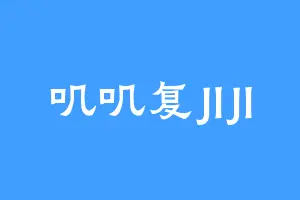 叽叽复JIJI