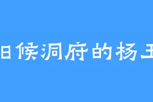 烈阳候洞府的杨玉环