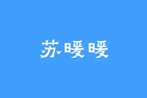 苏暖暖