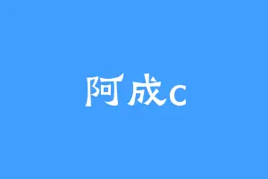 阿成c