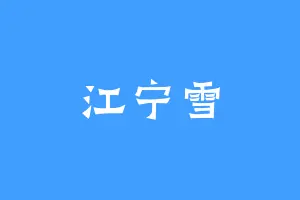 江宁雪