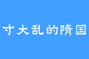 方寸大乱的隋国公