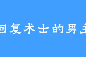 回复术士的男主