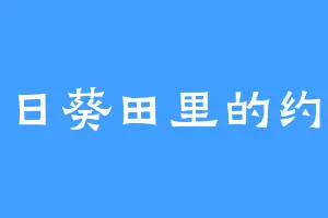 向日葵田里的约定