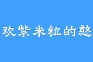 喜欢紫米粒的憨娃