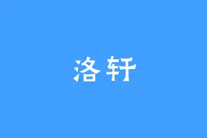 洛轩