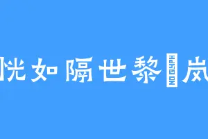 恍如隔世黎玥岚