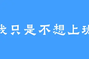 我只是不想上班