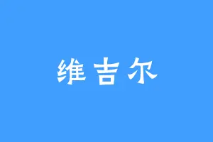 维吉尔