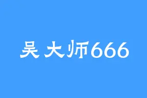吴大师666