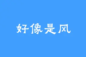 好像是风