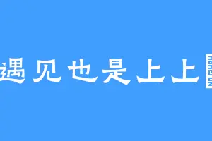 遇见也是上上簽