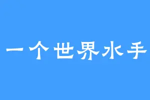 一个世界水手