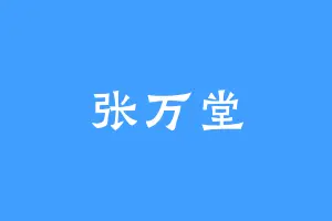 张万堂