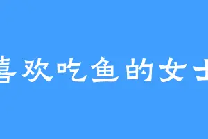 喜欢吃鱼的女士