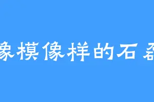 像模像样的石磊