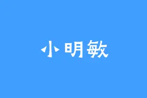 小明敏