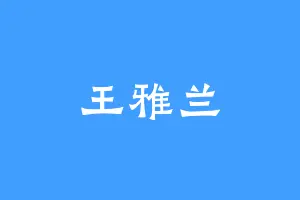 王雅兰