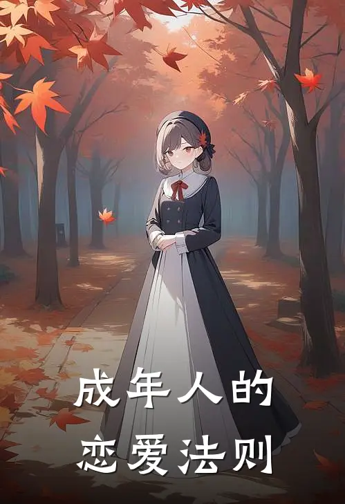 成年人的恋爱法则