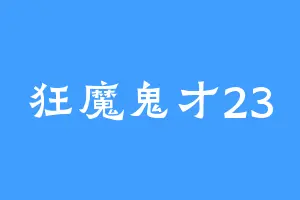 狂魔鬼才23