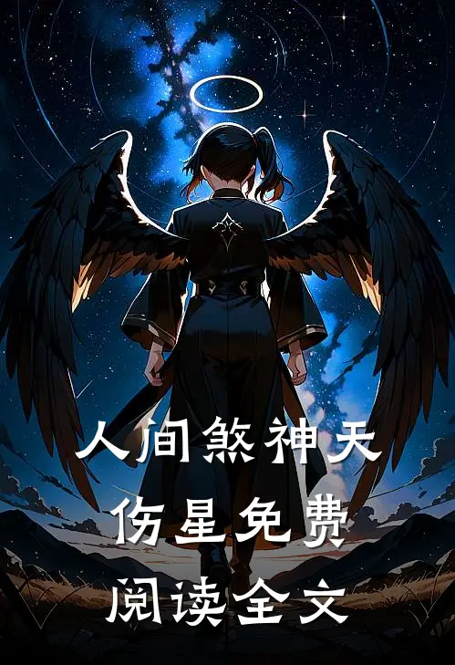 人间煞神天伤星免费阅读全文
