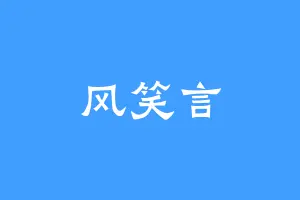 风笑言
