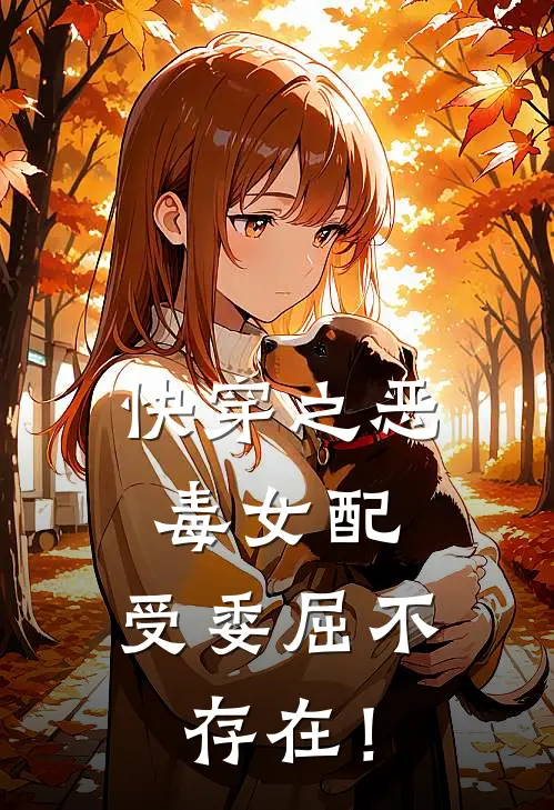 快穿之恶毒女配：受委屈不存在！云舒瑶萧墨辰全文免费阅读无弹窗大结局_（云舒瑶萧墨辰）快穿之恶毒女配：受委屈不存在！最新小说