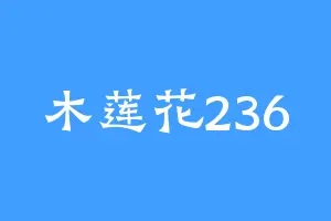 木莲花236