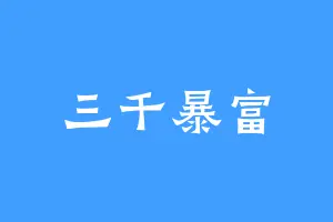三千暴富