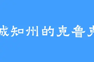 建城知州的克鲁克斯