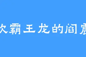 喜欢霸王龙的阎震春