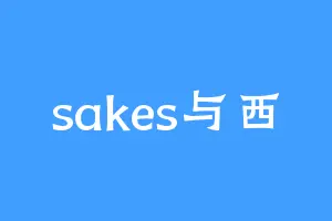 sakes与西